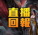 直播回報