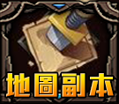 地圖副本
