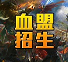 血盟招生