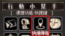 快速傳送.jpg
